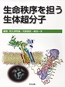 生命秩序を担う生体超分子(中古品)の通販は