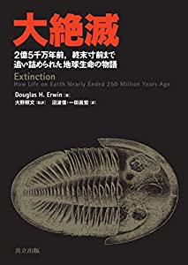 大絶滅 —2億5千万年前 終末寸前まで追い詰められた地球生命の物語—(中古品)