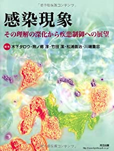 感染現象 —その理解の深化から疾患制御への展望—(中古品)