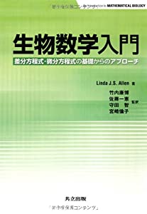 生物数学入門 −差分方程式・微分方程式の基礎からのアプローチ−(中古品)