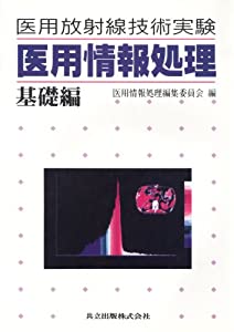 医用放射線技術実験 医用情報処理〈基礎編〉(中古品)