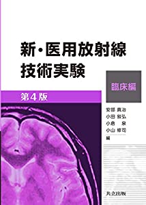 新・医用放射線技術実験 臨床編 第4版(中古品)