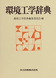 環境工学辞典(中古品)