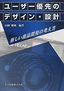 ユーザー優先のデザイン・設計—新しい商品開発の考え方(中古品)