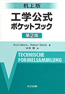 机上版 工学公式ポケットブック 第2版(中古品)の通販はその他本・コミック・雑誌