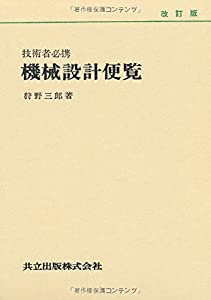 技術者必携機械設計便覧 改訂版(中古品)