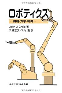 ロボティクス—機構・力学・制御(中古品)