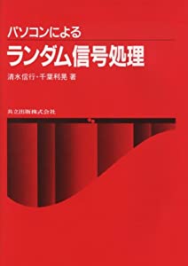 パソコンによるランダム信号処理(中古品)の通販は