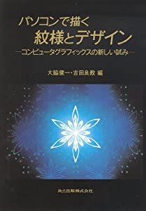 パソコンで描く紋様とデザイン—コンピュータグラフィックスの新しい試み(中古品)