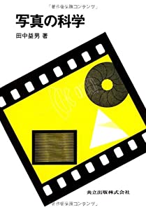 写真の科学(中古品)