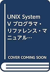 UNIX System V プログラマ・リファレンス・マニュアル—リリース3.0(中古品)