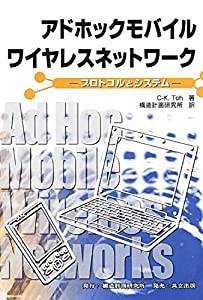 アドホックモバイルワイヤレスネットワーク: プロトコルとシステム(中古品)の通販は