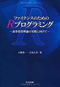 ファイナンスのためのRプログラミング —証券投資理論の実践に向けて—(中古品)
