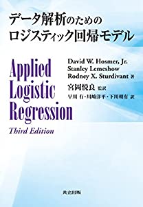 データ解析のためのロジスティック回帰モデル(中古品)