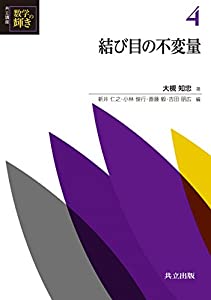 結び目の不変量 (共立講座 数学の輝き 4)(中古品)