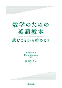 数学のための英語教本(中古品)