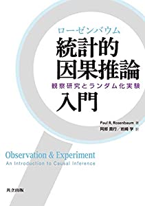 ローゼンバウム 統計的因果推論入門: 観察研究とランダム化実験(中古品)