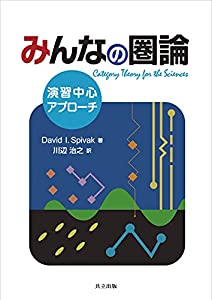 みんなの圏論: 演習中心アプローチ(中古品)