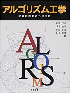 アルゴリズム工学—計算困難問題への挑戦(中古品)
