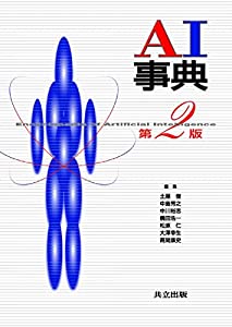 AI 事典 第2版(中古品)