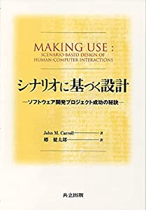 シナリオに基づく設計: ソフトウェア開発プロジェクト成功の秘訣(中古品)