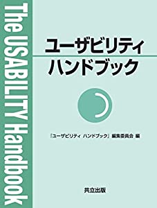 ユーザビリティハンドブック(中古品)の通販は