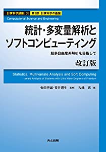 統計・多変量解析とソフトコンピューティング —超多自由度系解析を目指して— 改訂版 (計算科学講座 3)(中古品)
