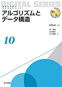 アルゴリズムとデータ構造 (未来へつなぐ デジタルシリーズ 10)(中古品)の通販は