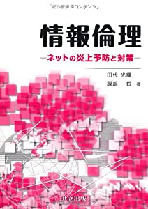 情報倫理 —ネットの炎上予防と対策—(中古品)
