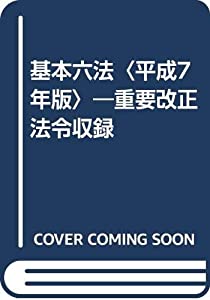基本六法〈平成7年版〉—重要改正法令収録(中古品)