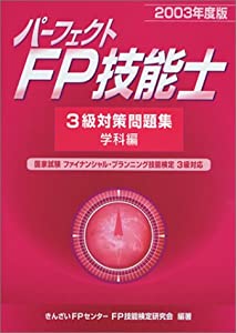 パーフェクトFP技能士 3級対策問題集 学科編〈2003年度版〉(中古品)