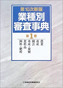 業種別審査事典〈第1巻〉(中古品)