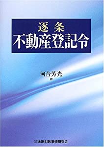逐条 不動産登記令(中古品)