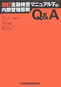 改訂金融検査マニュアル下の内部管理態勢Q&amp;A(中古品)