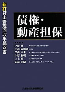 債権・動産担保 (貸出管理回収手続双書)(中古品)