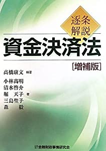逐条解説 資金決済法—別冊・資金決済に関する法律、同法施行令、同法施行規則、事務ガイドライン対比表(中古品)