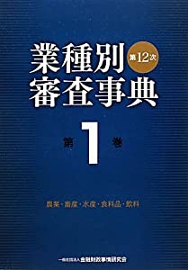 第12次業種別審査事典〈第1巻〉農業・畜産・水産・食料品・飲料(中古品)
