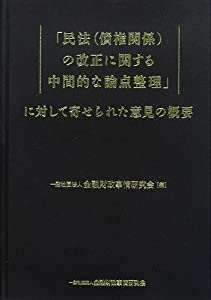 「民法の改正に関する中間的な論点整理」に対して寄せられた意見の概要(中古品)