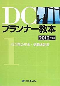 DCプランナー教本〈2012年度版 1〉わが国の年金・退職金制度(中古品)その他本・コミック・雑誌