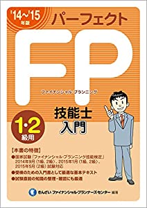 14'15年版 パーフェクトFP技能士入門(1・2級用)(中古品)