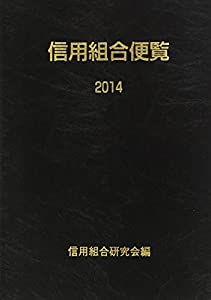 信用組合便覧 2014(中古品)の通販は