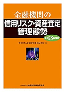 金融機関の信用リスク・資産査定管理態勢（平成28年度版）(中古品)