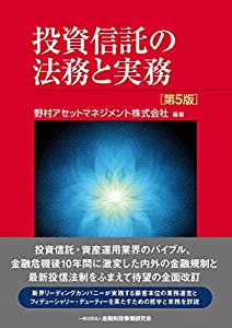 投資信託の法務と実務【第5版】(中古品)