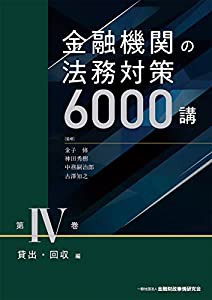大人気新作 金融機関の法務対策6000講 貸出・回収編(中古品) 第IV巻 ビジネス・経済