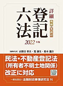 詳細 登記六法 2022年版(中古品)の通販は 11,600円