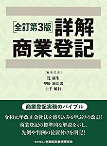 詳解商業登記【全訂第3版】(中古品)