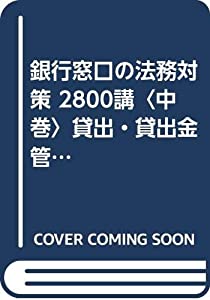 銀行窓口の法務対策 2800講〈中巻〉貸出・貸出金管理・回収編(中古品)
