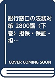 預金金融機関受け付けの法務打つ手 2800講〈下巻〉引き当て・言いはなつ・引き当て権の当て嵌める編(中古品)