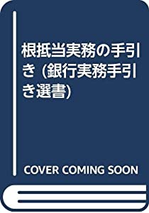 根抵当実務の手引き (銀行実務手引き選書)(中古品)