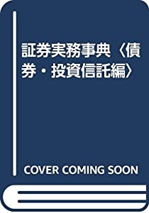 証券実務事典〈債券・投資信託編〉(中古品)